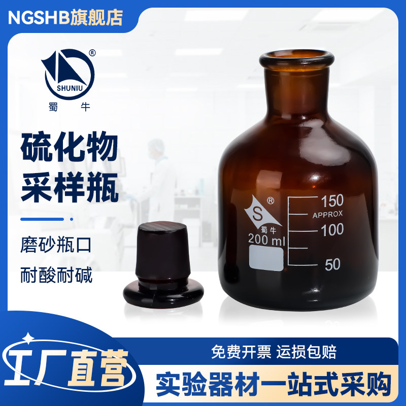200ml水质取样瓶 硫化物样品瓶 棕色磨口具塞玻璃瓶 HJ-1226-2021水质酸化硫化物鉴定采样瓶