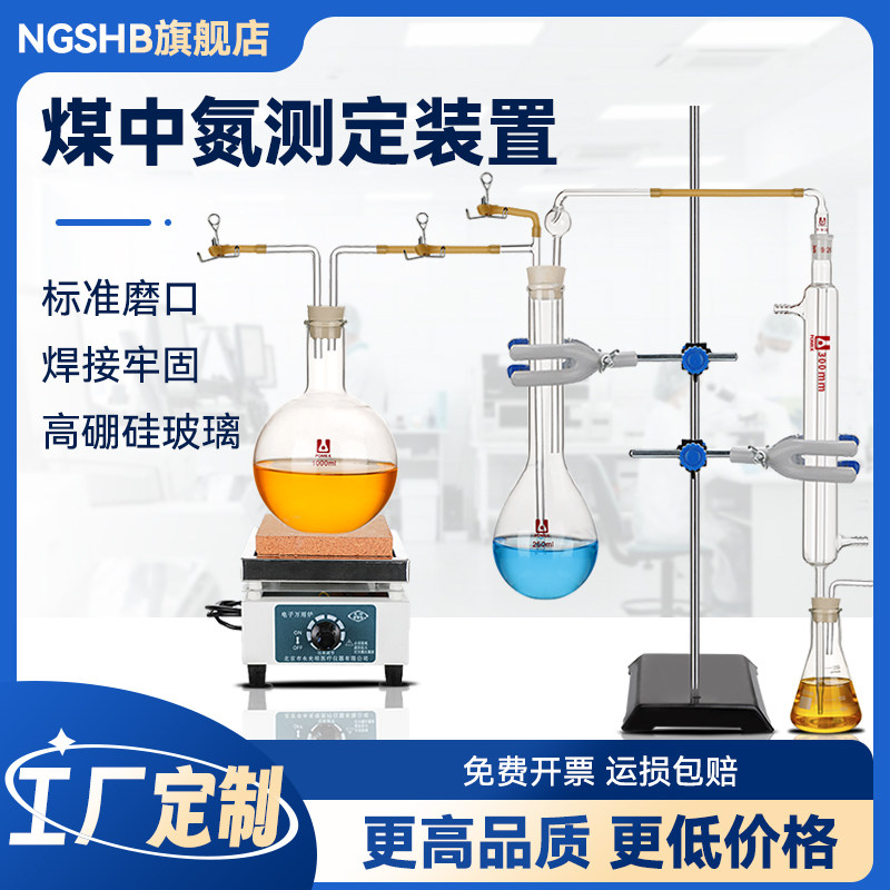 煤中氮测定装置半微量开式法煤中氮的测定法GB/T 19227-2008凯氏定氮蒸馏装置