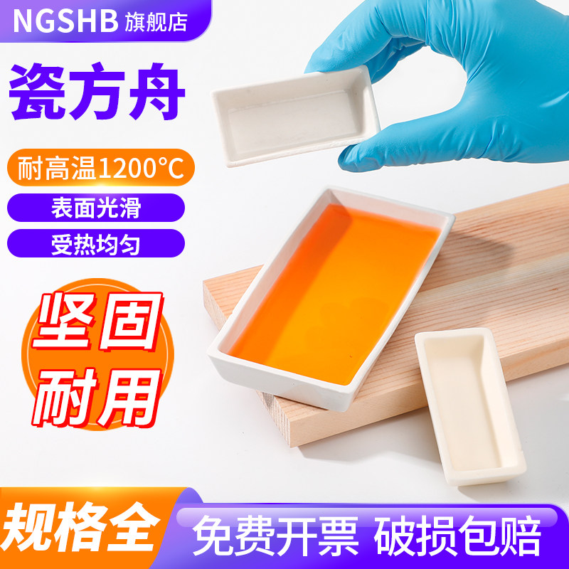 唐山瓷方舟长方舟瓷灰皿灰份皿燃烧舟方形型瓷舟刚玉方舟马弗炉煤质分析烧灰分用灰皿4522502860308049060126