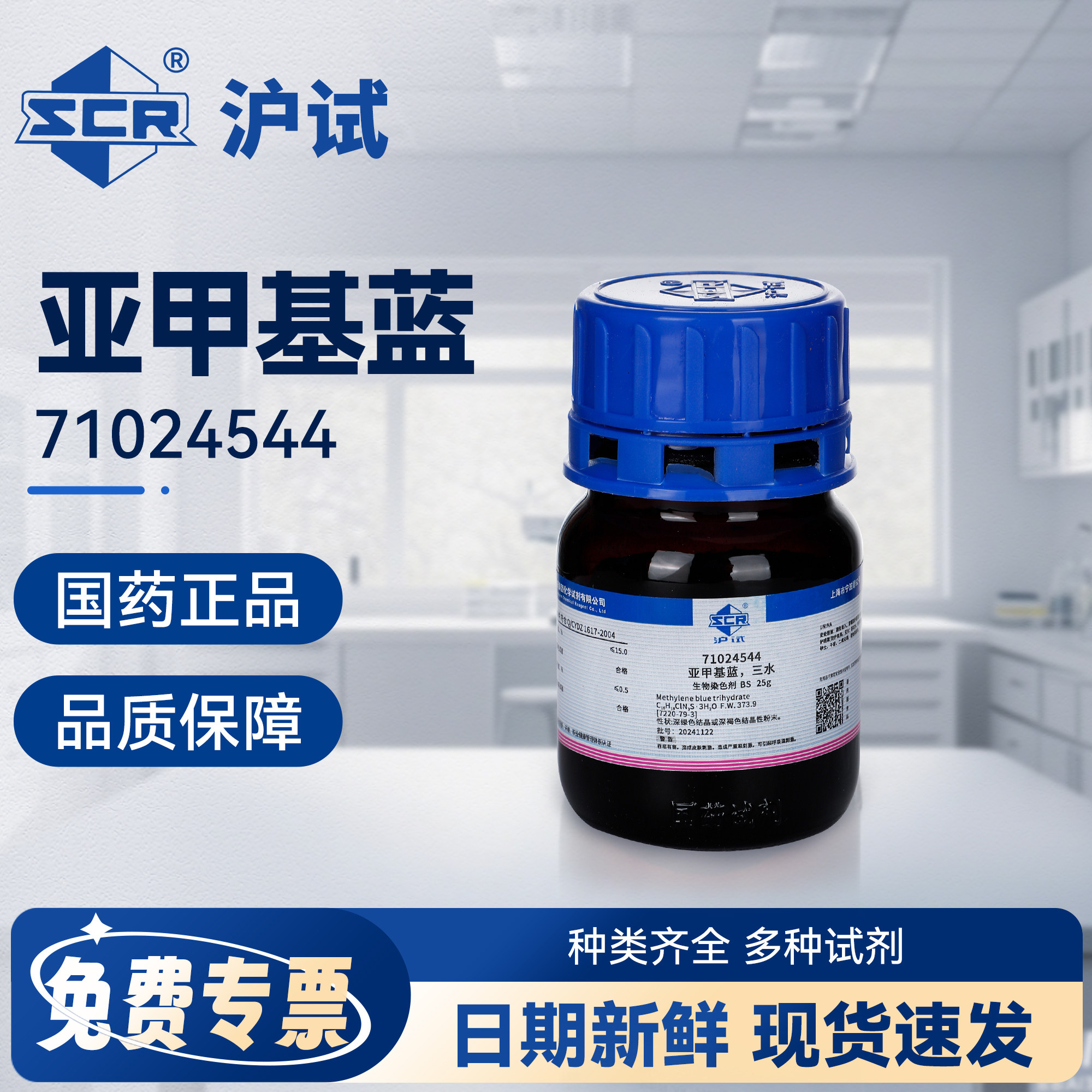国药亚甲基蓝试剂分析甲基蓝精粉末指示剂化学染色剂三水合碱性蓝