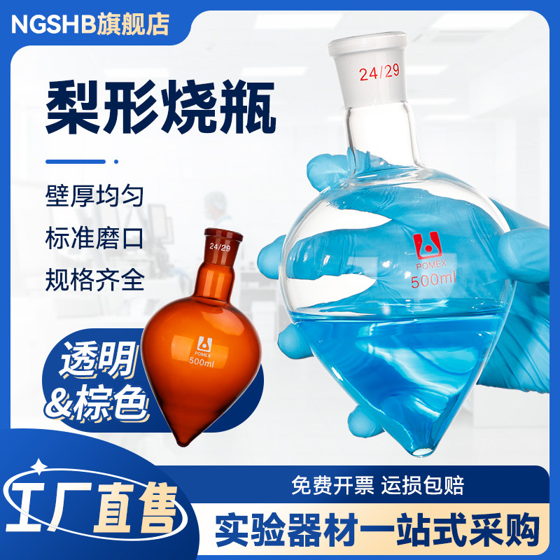 鸡心瓶 厚壁梨形烧瓶高硼硅玻璃标准磨口梨型展示烧瓶化学实验室仪器器材10/25/50/150/250/500/1000ml可定制