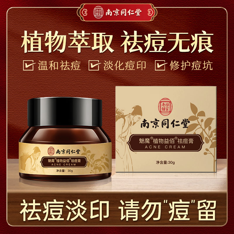 Nanjing Tongrentang Acne Print Acne Removal Acne Pit Repair Herbal Plant Extract Acne Cream for Women and Men
