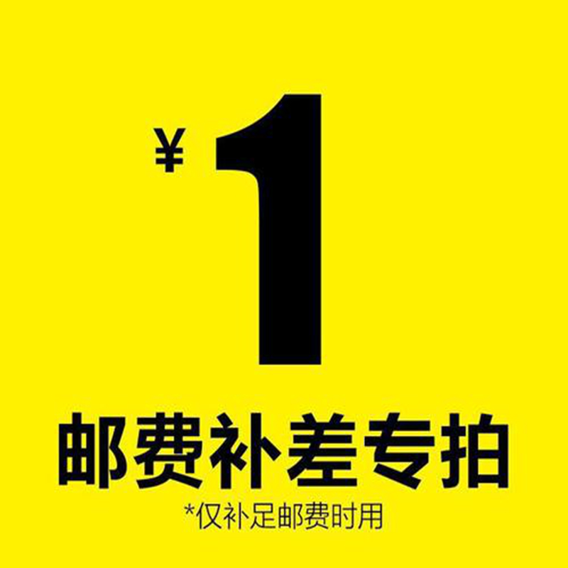 Special tonic for super-connected postage difference and price difference special to make up how many pieces to make