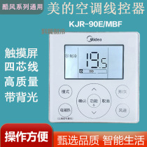 Midea air duct machine control panel 4 core wire KJRF-90E MBF LCD touch screen air conditioner wire controller
