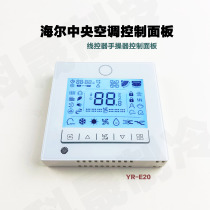 Haier central air conditioning control panel wire controller YR-E20 new touch screen control panel