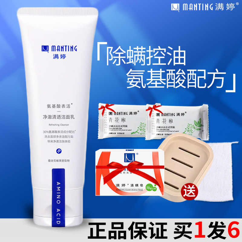 Manting amino acid mite removal facial cleanser moisturizing oil control deep cleansing mite removal cleanser for men and women