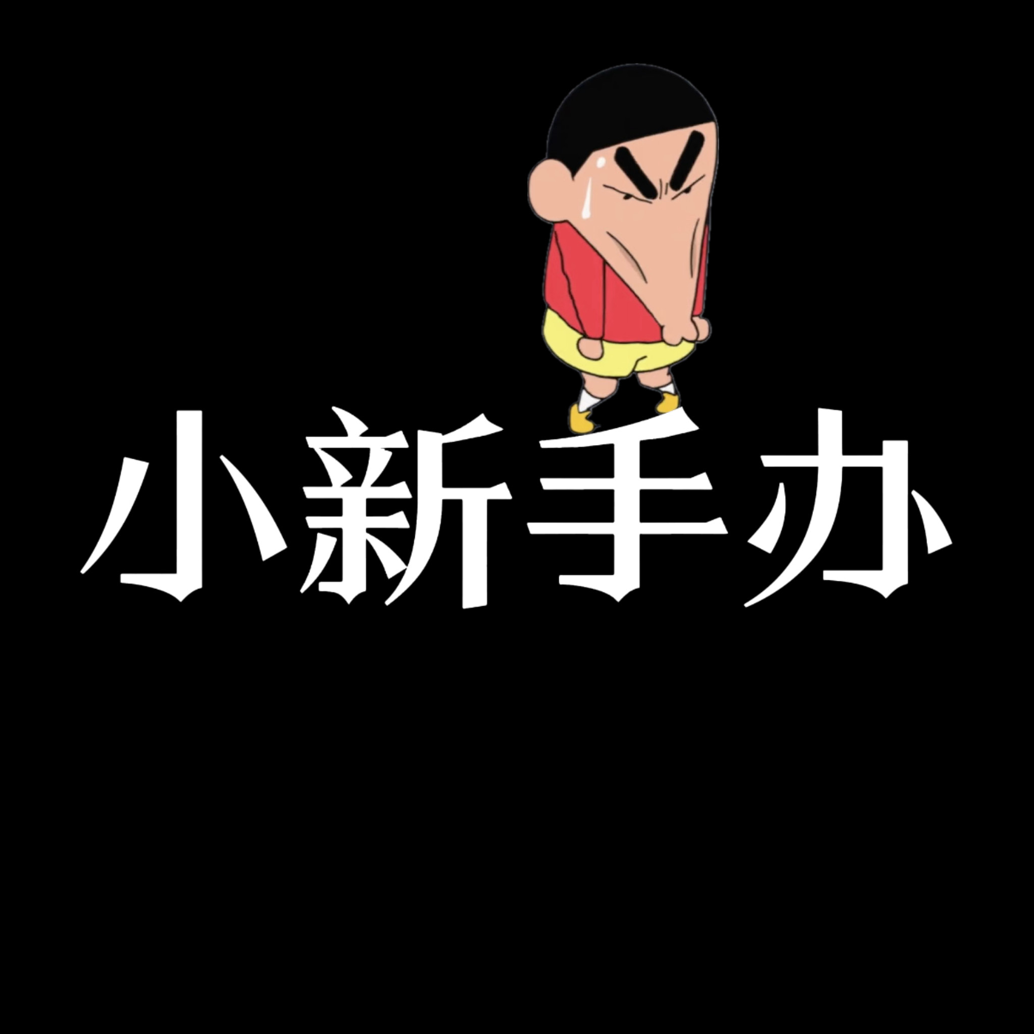 小新GK手办