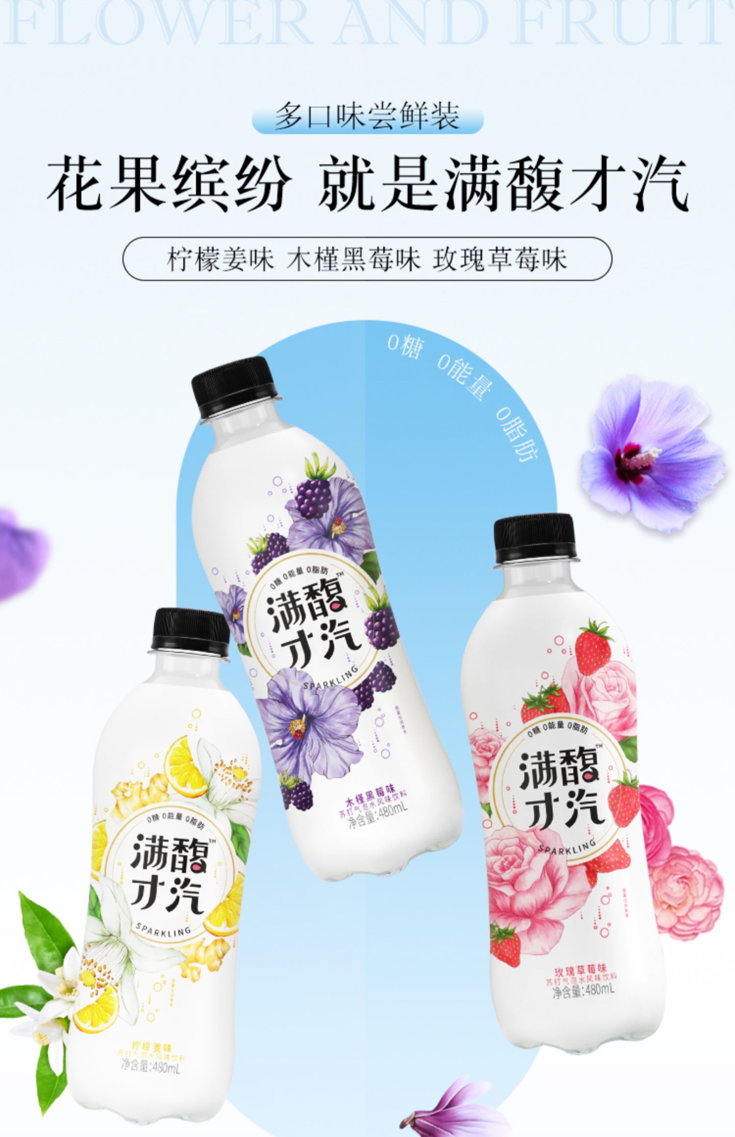 满馥才汽花果苏打气泡水0糖0脂0卡480mL*15