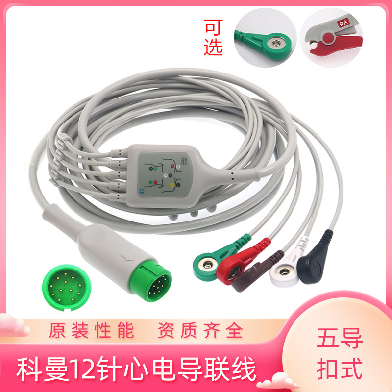 兼容深圳COMEN科曼C50 C60 C70 C30心电导联线12针五导心电导联线