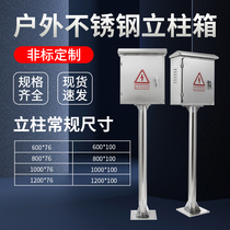  304 stainless steel distribution box Outdoor waterproof outdoor rainproof column switch control box Monitoring floor meter box