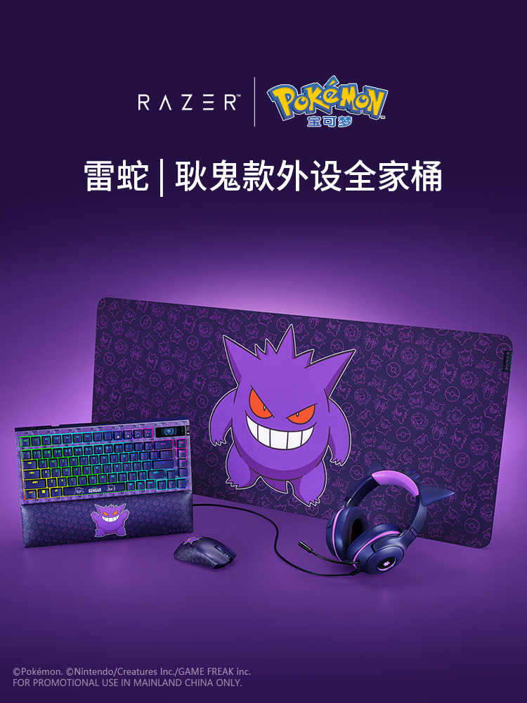 Razer雷蛇宝可梦耿鬼联名鼠标键盘鼠标垫耳机游戏外设全家桶礼物