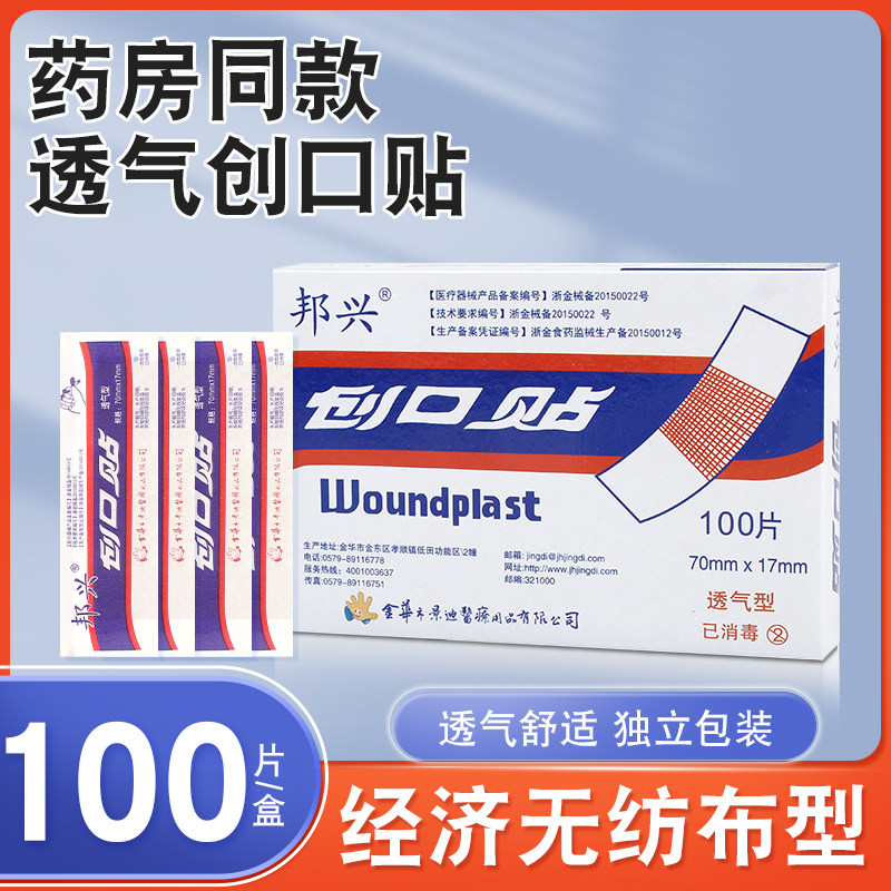邦兴透气型创可贴100片家用防磨脚创口贴伤口贴微弹性创口止血贴