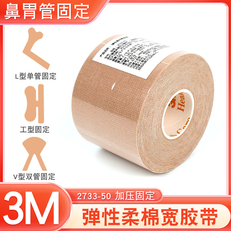 3M弹性柔棉宽胶带2733加压固定医用宜拉胶带肤色棉布胶布鼻饲管贴
