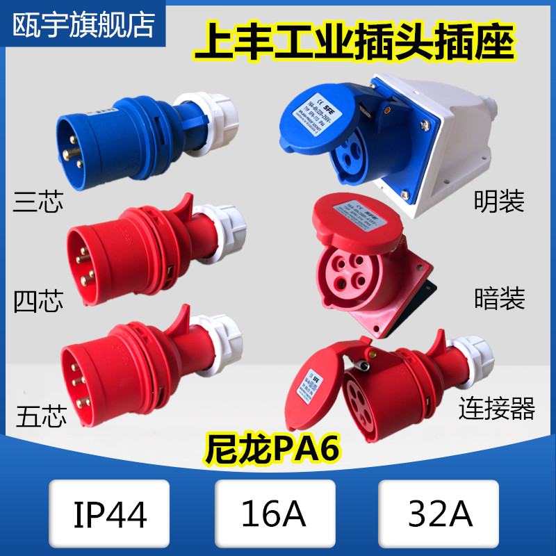 SFE Shangfeng SFN aviation waterproof explosion-proof industrial plug socket coupler 16A 32A3 core 4 pin 5 hole IP44