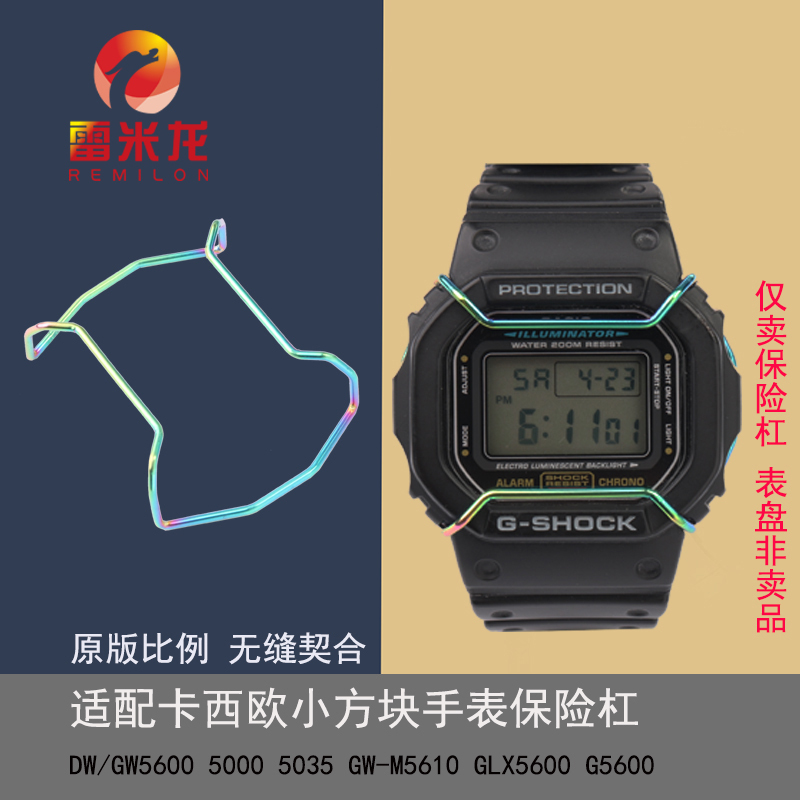 Suitable for Casio Small Square Watch Bumper Protector Dw5600 Dw5610 Gw-B5600 Anti-Collision Protection Personalized Modification Solid Forging