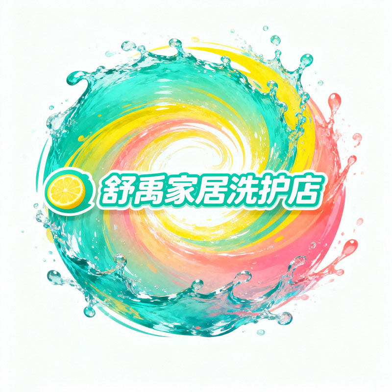 舒禹家居洗护店
