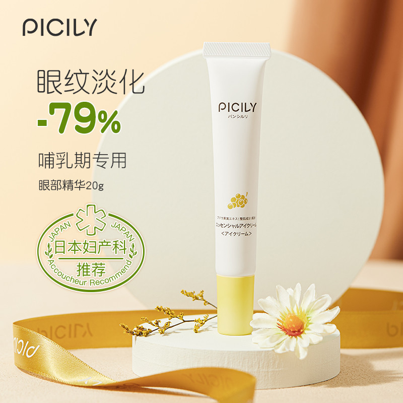 PICILY Pansili eye cream Japanese original imported pregnant women special dark circles dilute fine lines eye essence