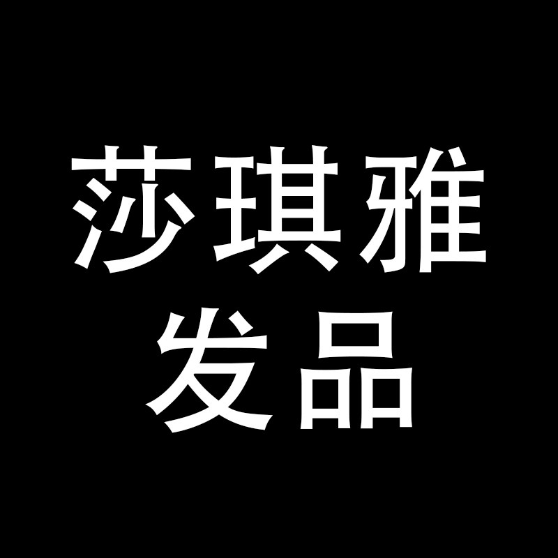 莎琪雅发品