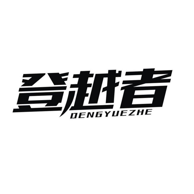 登越者宠物箱包品牌店