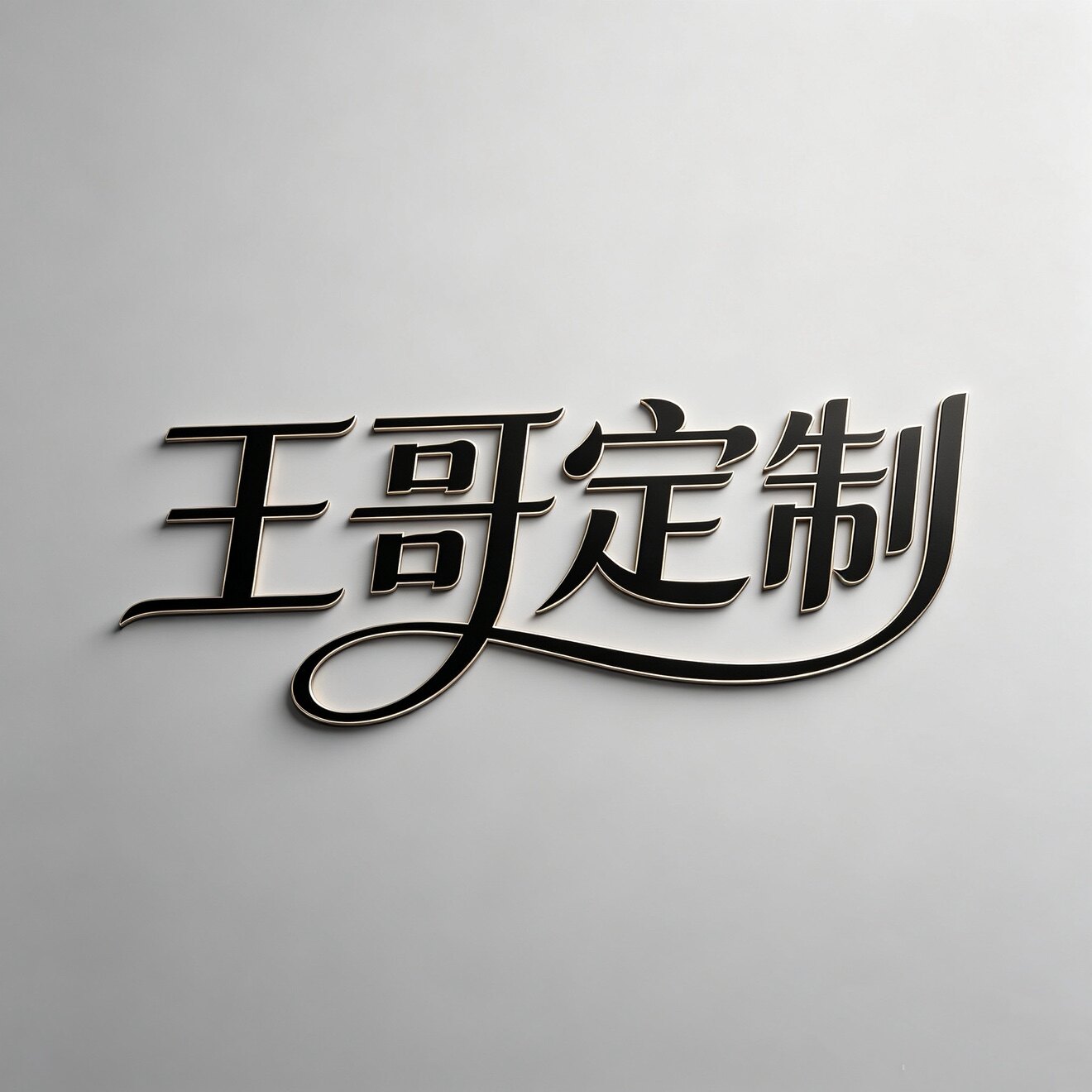 王哥的工作室