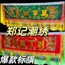 The Laoreying Laoye banner in the countryside Chaoshan folk custom parade team horizontally marked the wandering gods team riding the standard holy chariot on the parade
