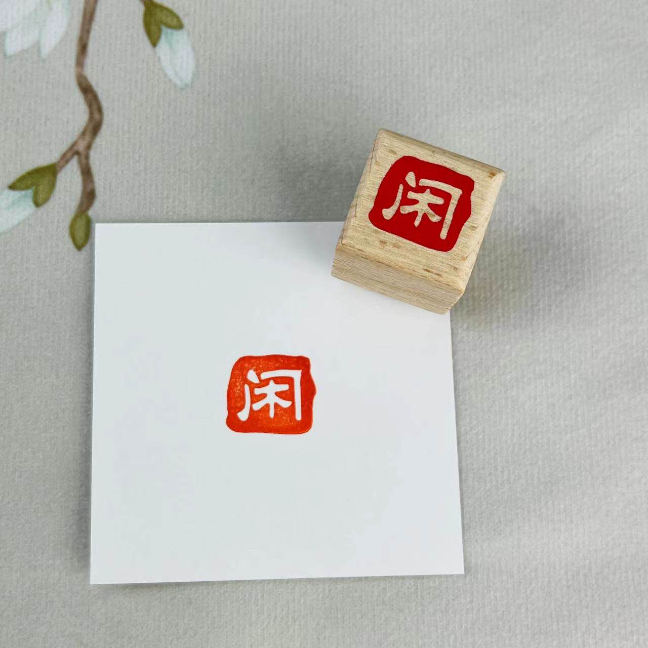中号闲章单字印章阴刻手帐阳刻套章橡皮章文创国风木质装饰复古-阿里巴巴