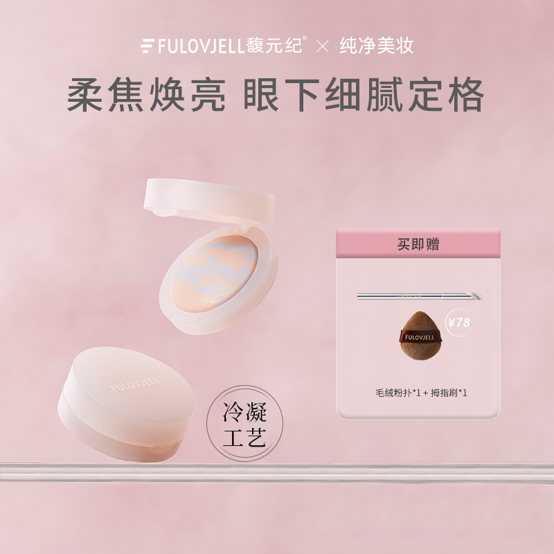 【パウダー専門店限定】富源寺の目元用パウダーは、自然な明るさとメイクアップ効果で、皮脂を抑え、顔のむくみをケアします。