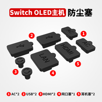 Auga Lion's new switch oled dustproof plug lite universal host NS power supply headphones HDMI silicone plug accessories