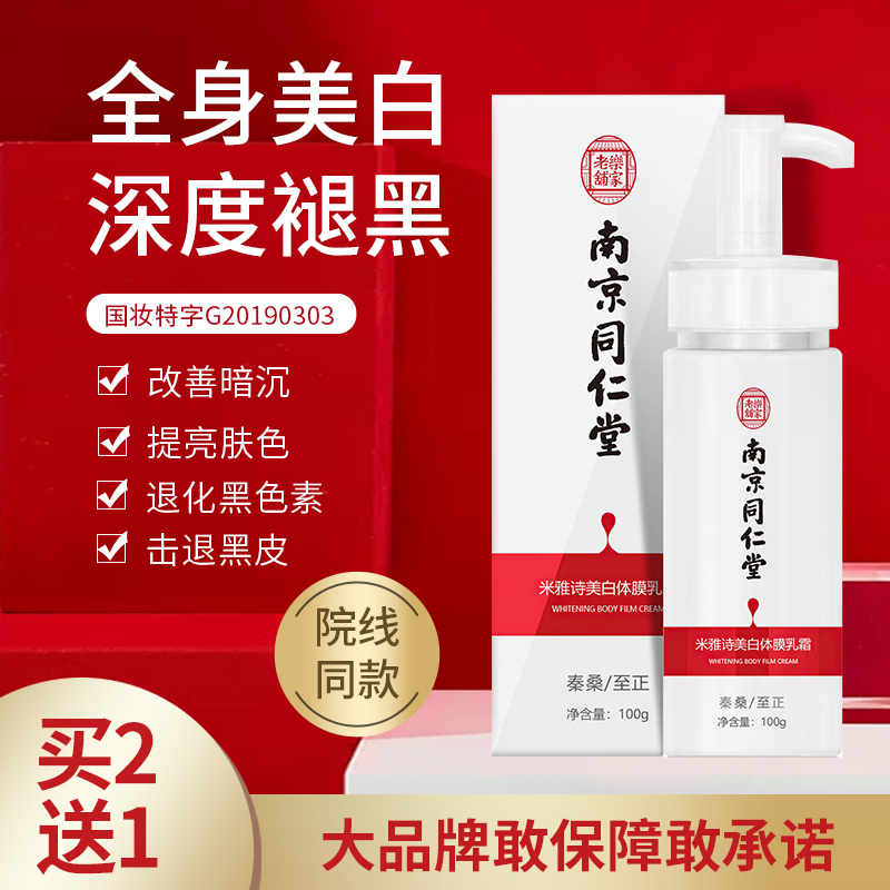 Nanjing Tongrentang nicotinamide whitening body milk film cream whole body whitening artifact whole body face men and women
