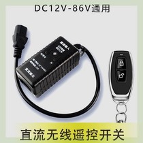 DC water pump remote control switch DC12V24V36V48V72V electric vehicle power supply wireless control remote control