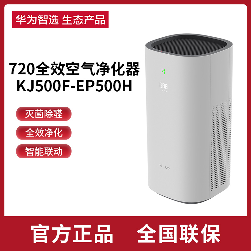 Huawei wise selection of 720 full effect air purifier KJ500F-EP500H to remove formaldehyde other than secondhand smoke purifying machine