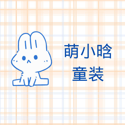 萌小晗童装企业店