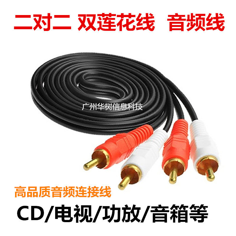 High-quality audio line 2-pair Lotus TV set-top box amplifier speaker audio DVD signal line
