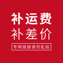 Shipping cost postage supplement special link 1 copy of 1 Yuan shot how many quantities is the amount of Yuan Yuan