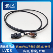 Suitable for Audi video cable LVDS Mercedes-Benz BMW composite video cable USB cable screen host connection cable