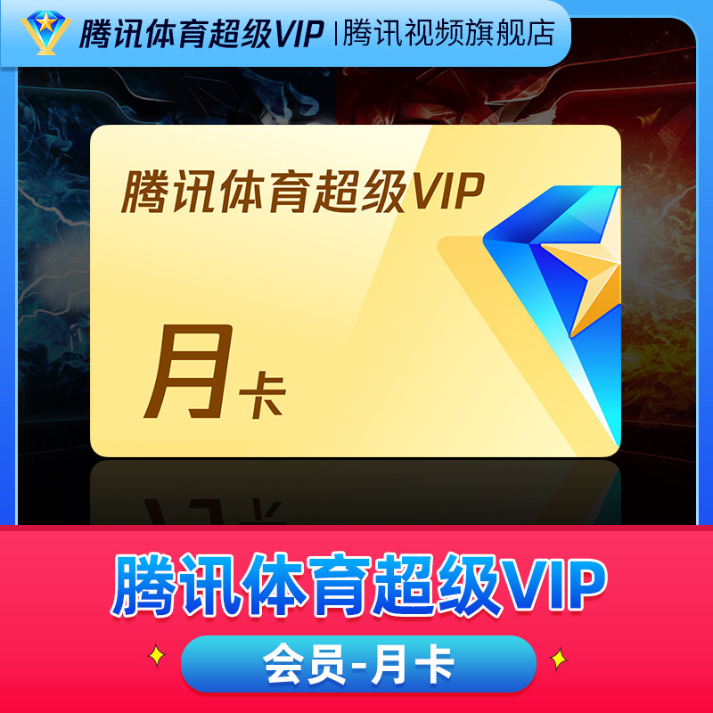 (After Vouchers RMB79 ) Tencent Sports Super Vip Film Members 1 Month NBA TV Live SVIP Month Cards