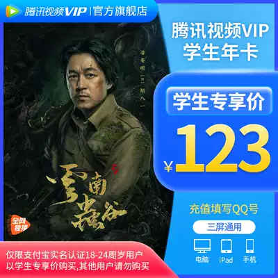 (Student exclusive card) Tencent film VIP year Member film annual card 12 months Tencent Member 1 annual fee