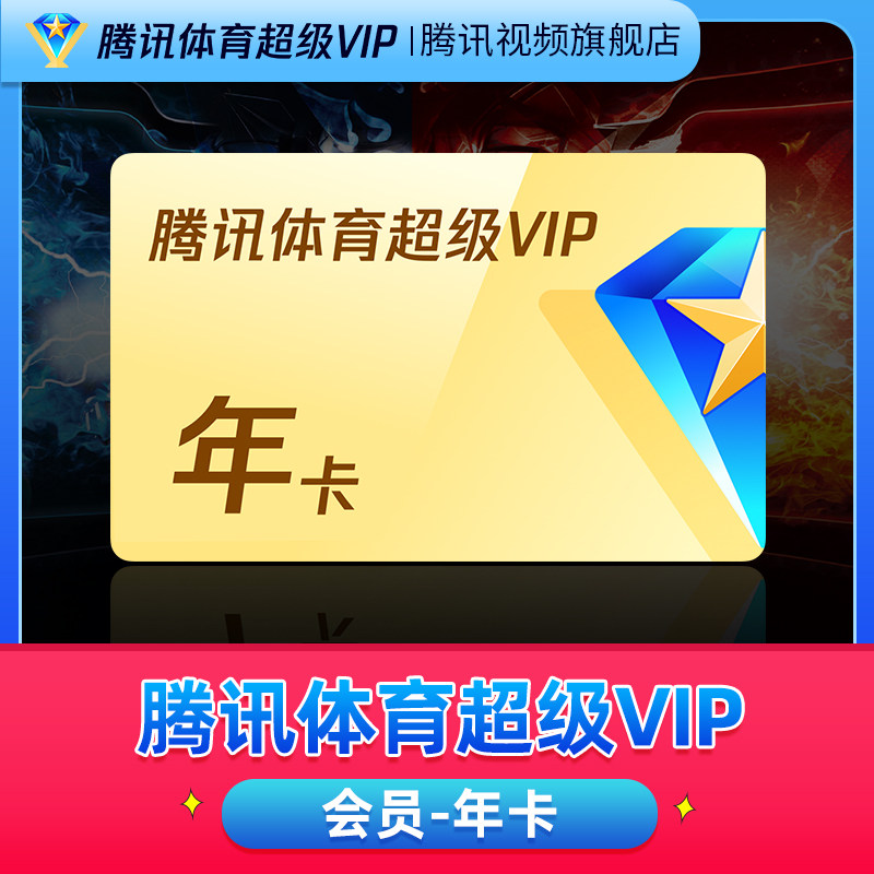 Tencent Sports Super VIP video member 12 months NBA live SVIP 1 year