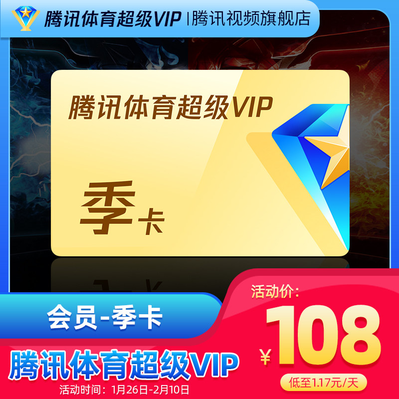 (108 yuan after coupon) Tencent Sports Super vip Movie Member 3 Months NBA TV Live SVIP Season Card