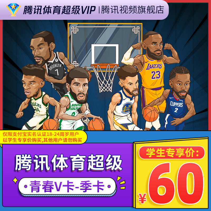 (student special share card) Tencent sports super vip film NBA members 3 months nbaSVIP for three months