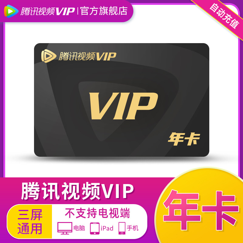(activity dedicated) Tencent films VIPs Members 12 months Tencent vip1 years Tencent Member One year card
