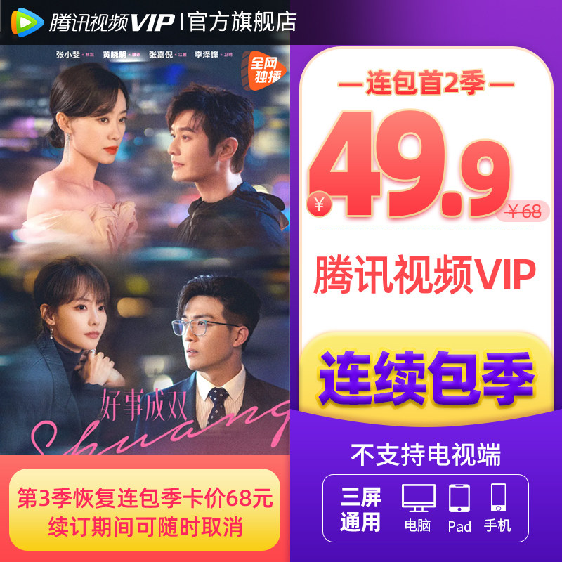 (Continuous Packet Season) Tencent Video VIPs Members 3 Months Tencent Vip Ji Ktencent Member for Three Months-Taobao