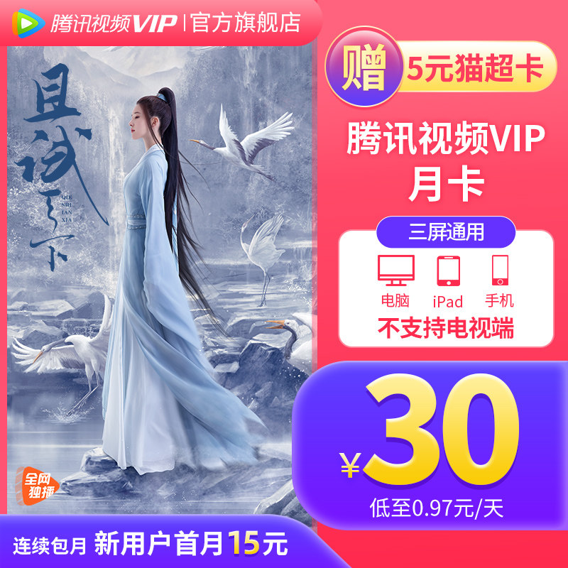 Tencent film VIP members 1 month Tencent vip a month Tencent member monthly card doesn't support the TV end