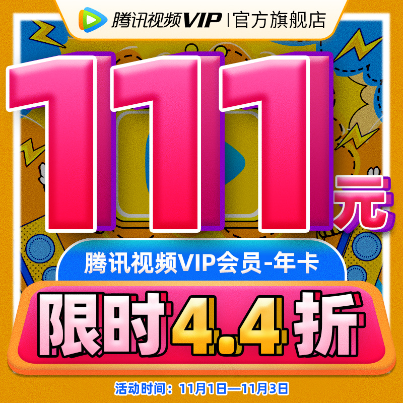 腾讯视频 VIP会员 年卡12个月 天猫优惠券折后￥111秒冲（￥231-120）
