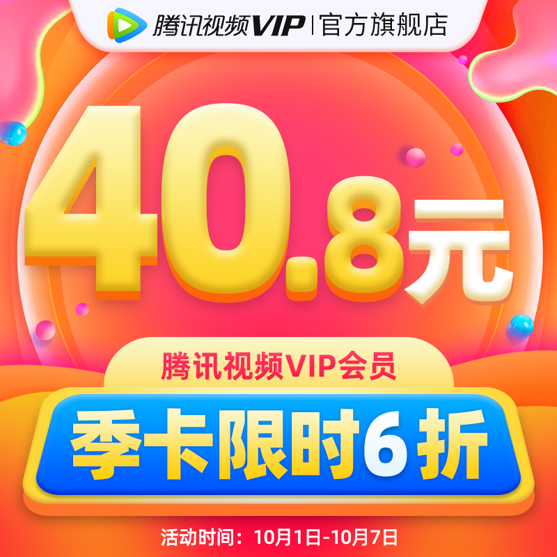 腾讯视频 VIP会员 3个月季卡 天猫优惠券折后￥40.8秒充（￥60.8-20）