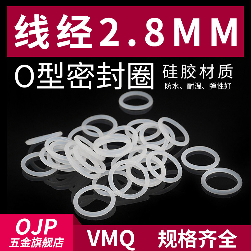 白色半透明硅胶O型圈外径14-32*线径2.8mm耐高温防水环保密封圈