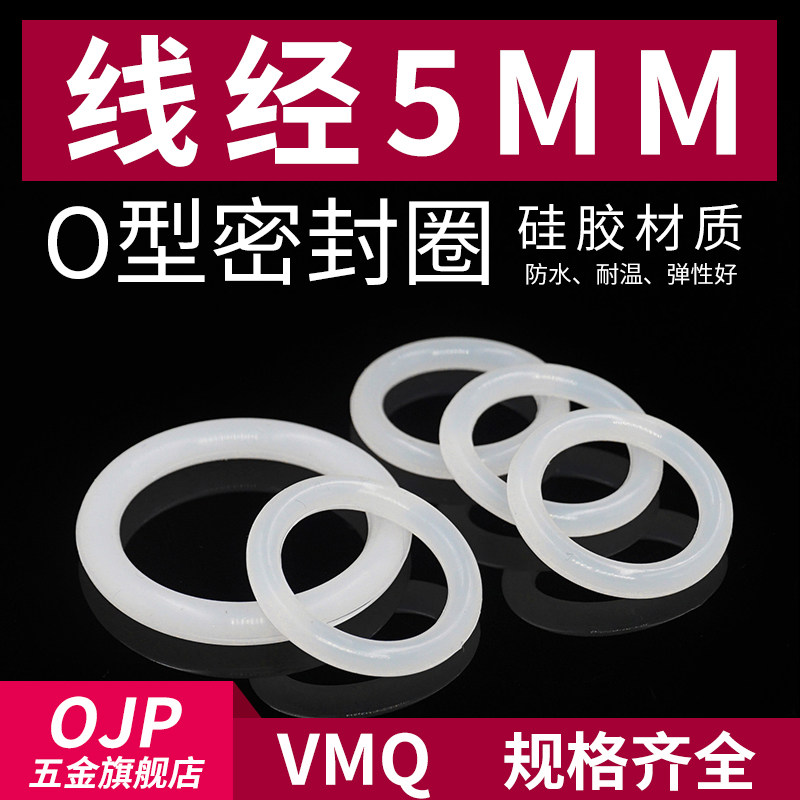 硅胶O型圈外径30-175*线径5mm小皮圈 环保无味弹性好耐温密封圈白