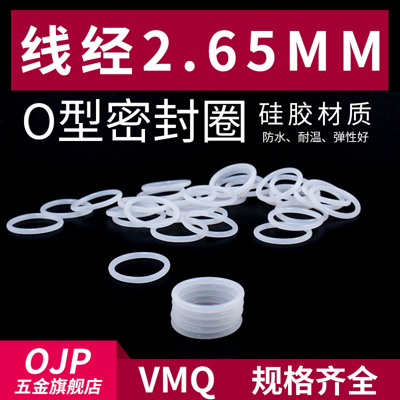 硅胶O型圈内径7.1-30*线径2.65mm小皮圈环保无味弹性好耐温密封圈