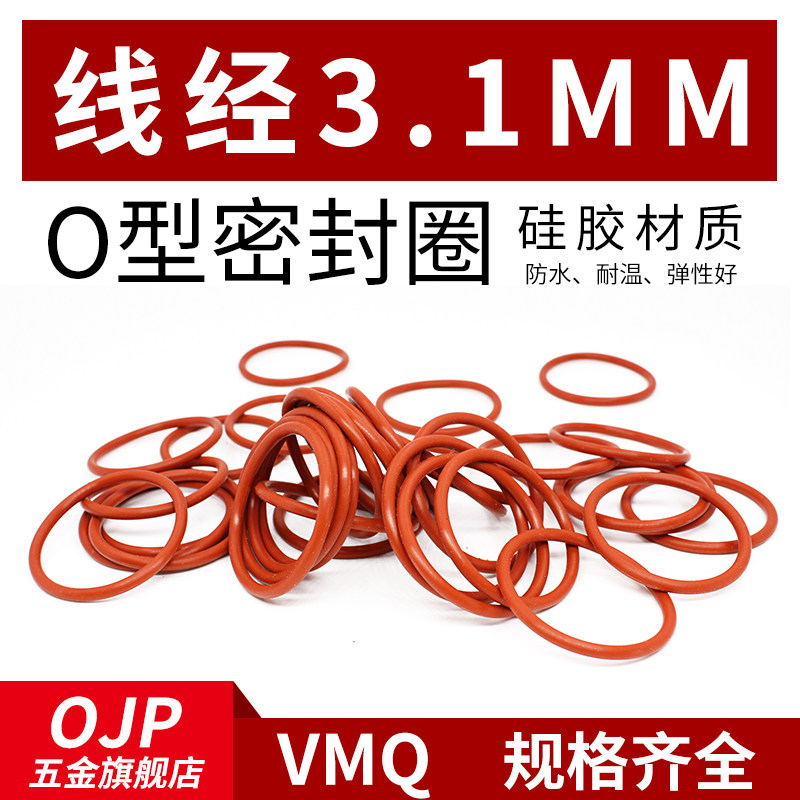 铁红色硅胶O型圈外径36-135*线径3.1mm小皮圈 环保无味耐温密封圈