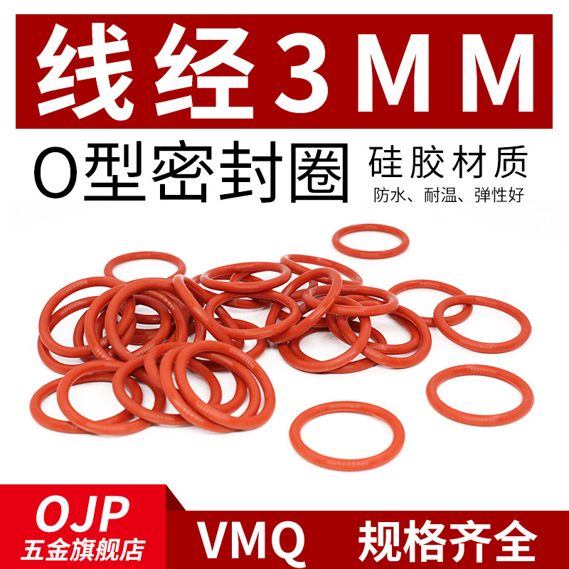 铁红色硅胶O型圈外径36-135*线径3mm小皮圈环保弹性好耐温密封圈